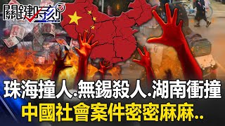 中共喊清查後悔了？從珠海撞人到無錫持刀殺人再爆湖南衝撞 案件密密麻麻…【關鍵時刻】202411192 劉寶傑 張禹宣 吳子嘉 姚惠珍 ENG SUB [upl. by Haorbed]