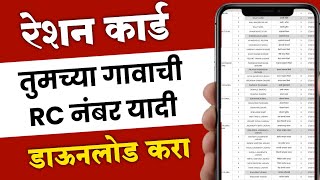 रेशन कार्ड तुमच्या गावाची RC नंबर यादी डाऊनलोड करायला शिका  Ration Card SRC Number List Maharashtra [upl. by Hakym]