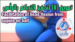 07  Facilitation of head control Flexion on ball  تمرين 7 لتحفيز التحكم بالرأس [upl. by Nareht]