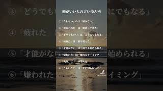 頭がいい人の言い換え術。 名言 人生を幸せに変える言葉 人生の言葉 自己啓発 人生変えたい [upl. by Esaj]