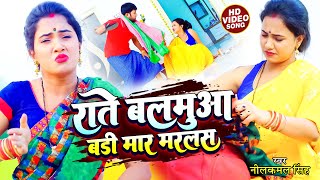 VIDEO  राते बलमुआ बड़ी मार मरलस  Neelkamal Singh  Rate Balamua Marlas  Bhojpuri Hit Song 2022 [upl. by Gine]