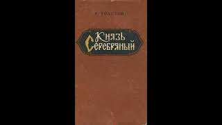 Аудиокнига Толстой А Князь Серебряный с 120 главы [upl. by Nostaw188]