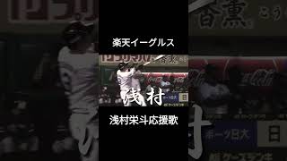 楽天イーグルス浅村栄斗選手応援歌 プロ野球 応援歌 野球 楽天イーグルス [upl. by Bores]