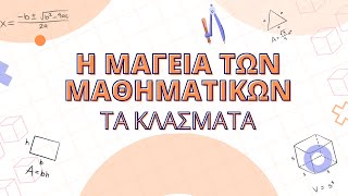 📚✍🏻 ΤΑ ΚΛΑΣΜΑΤΑ  Η ΜΑΓΕΙΑ ΤΩΝ ΜΑΘΗΜΑΤΙΚΩΝ  MathimatikaOnline [upl. by Octavius]