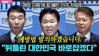 계엄 의혹에 칼 빼든 민주 처럼회 quot만에 하나라도 선포 국회 해제권 무력화시킬 수 없도록 법 만들겠다quot [upl. by Daphene]