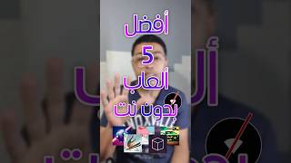 افضل 5 العاب بدون انترنت  تشيل الملل  shorts [upl. by Dugas]