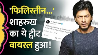 फिलिस्तीन के लिए प्रार्थना Shahrukh Khan का Israel War के बीच ये पोस्ट वायरल  Israel Palestine [upl. by Bard]