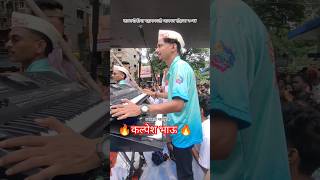 Kalpesh Bhau 🔥belichi nagin nighali🤩 kalachowki cha mahaganpati 2024 agman sohala shorts banjo [upl. by Valera]