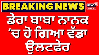 Dera Baba Nanak ByPolls Result 2024 Live  ਡੇਰਾ ਬਾਬਾ ਨਾਨਕ ਦਾ ਪਹਿਲਾਂ ਰੁਝਾਨ Live  News18 Punjab Live [upl. by Zevahc]