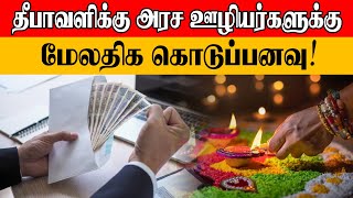 தீபாவளிக்கு அரச ஊழியர்களுக்கு மேலதிக கொடுப்பனவு  Sooriyan FM  Sooriya Raagangal [upl. by Earlene]