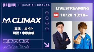 木原直哉が解説！m HOLDEM目黒 ｍ Live League season3 Climax 生放送 [upl. by Flaherty]