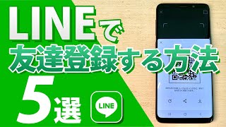 【LINE友だち登録】最新版！友だち追加の方法5選 QRコード、ID、電話番号による登録方法 [upl. by Riocard]