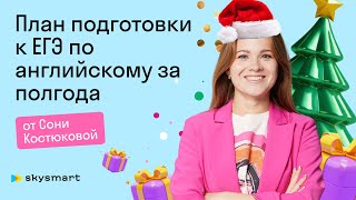 ✨ Как получить бюджетное место план подготовки к ЕГЭ за 6 месяцев  Skyeng Exams [upl. by Shanley236]