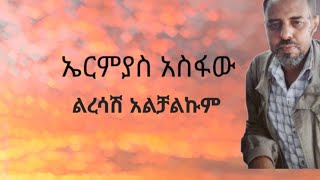 Ermias Asfaw  liresash AlchalkumLyrics  ኤርሚያስ አስፋው  ልረሳሽ አልቻልምግጥሞች GoodLyricsOfficial [upl. by Atnod]