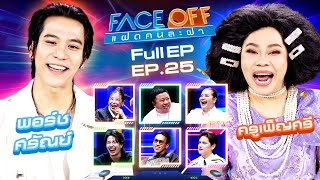 FACE OFF แฝดคนละฝา  พอร์ช ศรัณย์ amp ครูเพ็ญศรี  2 กค 67 Full EP [upl. by Volding]