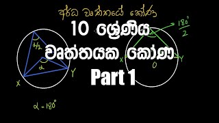 10 ශ්‍රේණිය  වෘත්තයක කෝණ  Grade 10 – Wurthayaka Kona  Angles in a Circle Sinhala – PART 1 [upl. by Adnik]