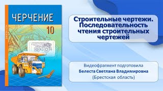 Тема 26 Строительные чертежи Последовательность чтения строительных чертежей [upl. by Ohce]