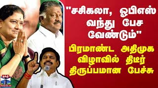 quotசசிகலா ஓபிஎஸ் வந்து பேச வேண்டும்quot  பிரமாண்ட அதிமுக விழாவில் திடீர் திருப்பமான பேச்சு [upl. by Aiva743]