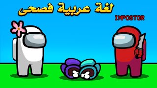 تحدي اللغة العربية الفصحى فقط 😂🔥  Among Us [upl. by Sheryl860]