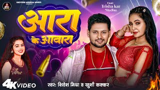 4K VIDEO  आरा के आवारा  Shivesh Mishra amp Khushi Kakkar  Ara Ke Awara  New Bhojpuri Song 2024 [upl. by Ahsinirt]