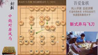 象棋合集：破當頭炮的萬能布局，飛刀大揭秘，掌握核心要點，輕松擊潰當頭炮 吾愛象棋 [upl. by Eseer]