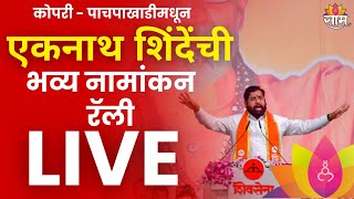 Ekanath Shinde Rally LIVE  एकनाथ शिंदे उमेदवार अर्ज भरणार लाईव्ह  Politics  Marathi News [upl. by Mandler951]