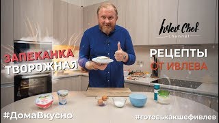 ТВОРОЖНАЯ ЗАПЕКАНКА  Рецепты от Ивлева [upl. by Walliw]