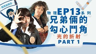 【自然系列物理  光學05】光的折射兄弟倆的勾心鬥角 【part1】 [upl. by Effie704]