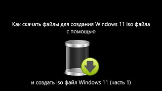 Как скачать и создать файлы для создания образа iso Windows 11 с UUP dump часть 1 [upl. by Arney]