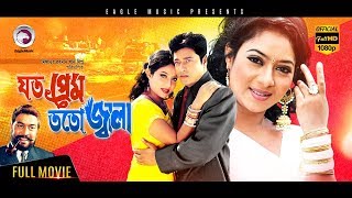 Super Hit Bangla Movie  JOTO PREM TOTO JALA  Ferdous Ahmed Shabnur  Eagle Movies OFFICIAL [upl. by Aidnis525]