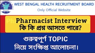 pharmacist interview in wbhrb ।গুরুত্বপূর্ন topic নিয়ে সংক্ষিপ্ত অলোচনা wbhrbinterview pharmacist [upl. by Naillil]