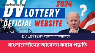 American DV lottery 2024  DV lottery 2024 application form online Bangladesh  USA  US visa update [upl. by Nairde407]