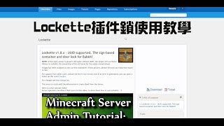 minecraft我的世界伺服插件bukkitLockette插件鎖使用教學 [upl. by Aihcrop716]