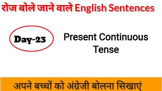 Present ContinuousTensePresentContinuous TenseDailyuse EnglishSentencesShortEnglish Sentences [upl. by Upton]