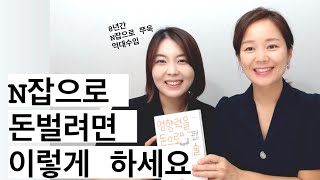 직장인 투잡 월급 외 수익 만드는 N잡 파이프라인박제인 인터뷰 생각대로사는여자 [upl. by Llorrad]