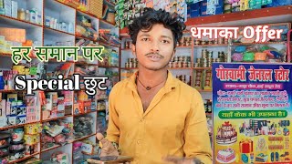 धमाका Offer  हर समान पर Special छुट  Goswami General Store High School Road Garha [upl. by Zoi]