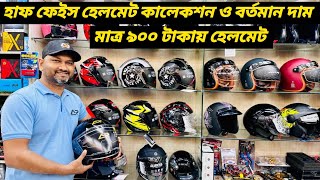 হাফ ফেইস হেলমেট কালেকশন এবং বর্তমান দাম  New Half Face Helmet Price In BD 2024  Ruman Vlog [upl. by Olcott720]