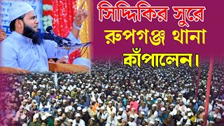 সিদ্দিকির সুরে রুপগঞ্জ থানা কাঁপালেন। মুফতি মাহমুদুল হাসান আল ফরিদী।New Bangla Waz। নতুন ওয়াজ ২০২৪। [upl. by Akiemahs]