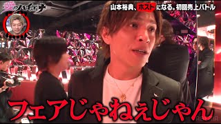 【大阪編 第6弾】ホスト山本裕典がライバル達と三つ巴の戦いに！しかし、スタッフにブチギレ！？│ニューヨーク×さらば青春の光 『愛のハイエナ シーズン2』毎週火曜よる11時〜 [upl. by Rondi]