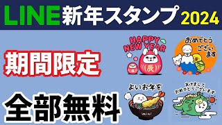 【全部無料】新年の挨拶に使えるLINEスタンプ [upl. by Hilly70]