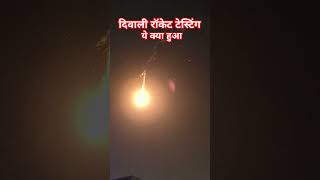 We Test Diwali Fireworks amp Rocketslike subscribe trendingshorts trending fireworks shorts [upl. by Arvie]