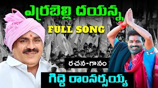 Errabelli Dayakar Rao Special Song 2023  Telangana Songs  Gidde Ram Narsaiah  Gidde Galam [upl. by Irisa]