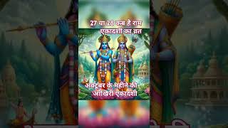 27 अक्टूबर या 28 राम एकादशी का व्रत कब हैshorts ytshorts information ekadasi kabhai 2024 [upl. by Payne]