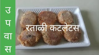 FASTING RECIPE  CUTLETS  SWEET POTATO  VRAT RECIPE  FASTING RECIPE  UPVAS RECIPE  MAZHE ART [upl. by Liamsi]