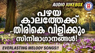 പഴയ ഓർമ്മകളിലേക്ക് തിരികെ കൊണ്ടുപോകുന്ന മലയാളസിനിമാഗാനങ്ങൾ  EVERLASTING MALAYALAM SONGS [upl. by Edmon]