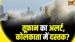 Cyclone Remal बंगाल में Alert पर Navy और Coast Guard की टीम  Bay of Bengal Cyclonic storm News18 [upl. by Arley]