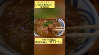 絶品カレーうどん 晴れ結びshorts short [upl. by Aram]