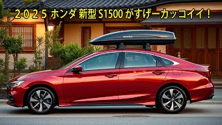 ２０２５ ホンダ 新型 S1500 がすげーカッコイイ！驚愕の15L 直列4気筒 iVTECターボエンジンでスポーツカー界を揺るがす！ [upl. by Cahan]