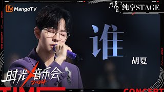 【时光音乐会4·纯享】胡夏《谁》用敏锐的声线诉说着内心的迷茫与困惑  Time Concert S4 EP6 Stage  MangoTV Music [upl. by Kallman893]