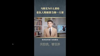 老仇人变金主图什么 [upl. by Adele]